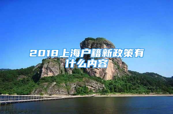 2018上海戶籍新政策有什么內(nèi)容