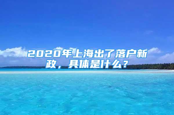 2020年上海出了落戶新政，具體是什么？