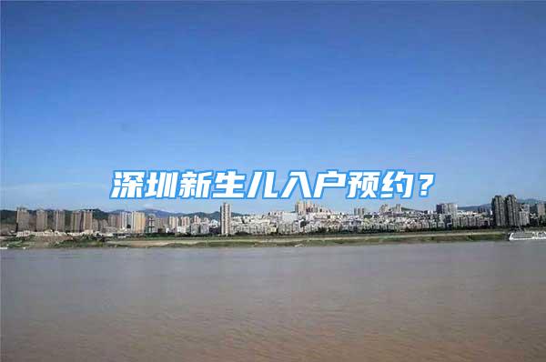 深圳新生兒入戶預(yù)約？