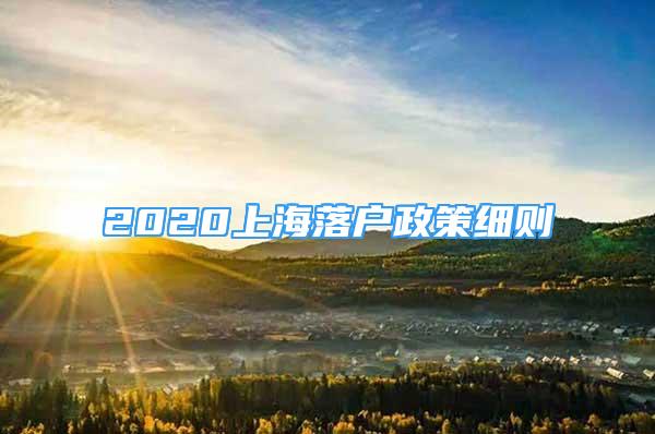 2020上海落戶政策細(xì)則