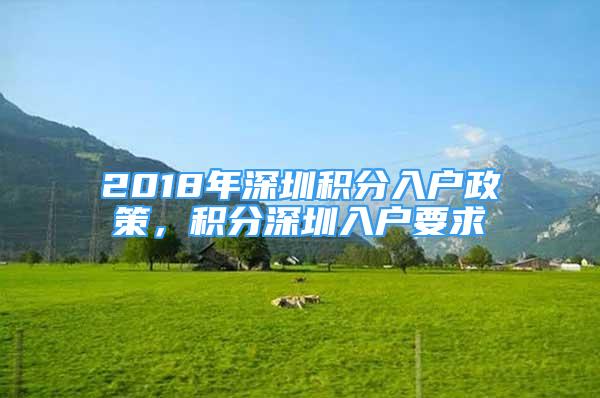 2018年深圳積分入戶政策，積分深圳入戶要求