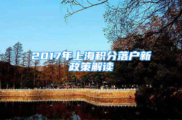 2017年上海積分落戶新政策解讀