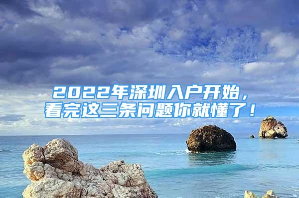 2022年深圳入戶開始，看完這三條問題你就懂了！