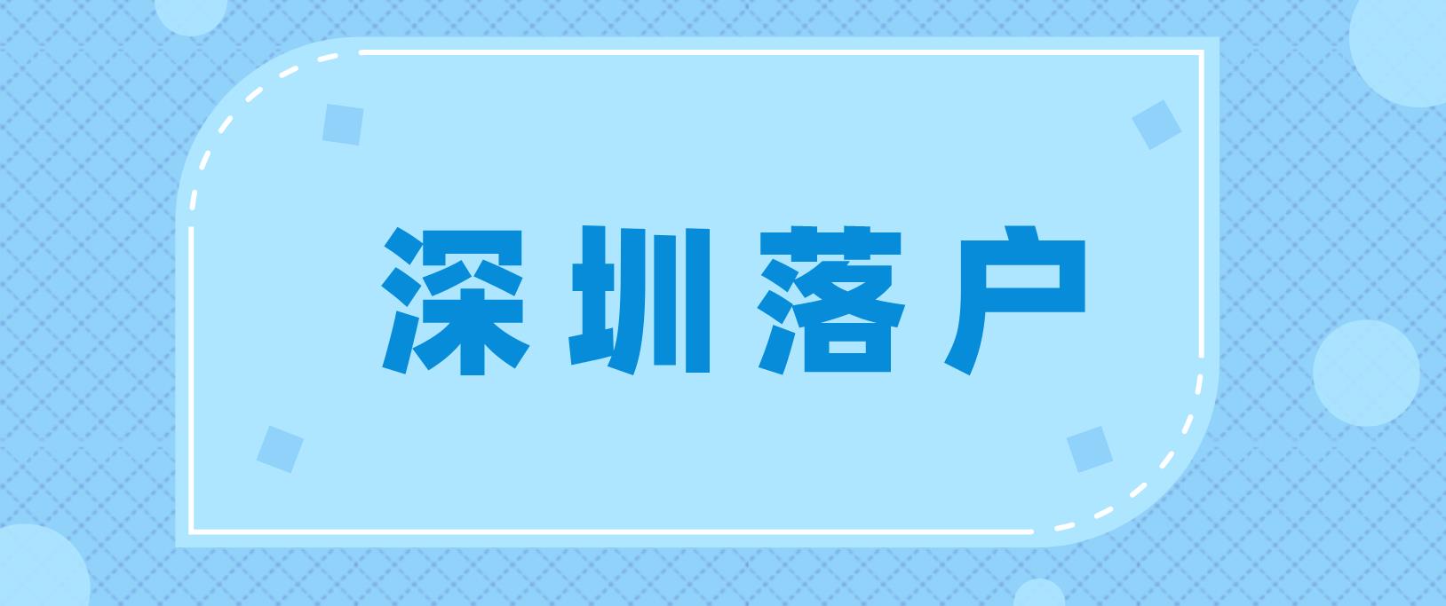 2022年深圳入戶需要注意這些問題！