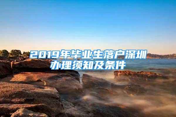 2019年畢業(yè)生落戶深圳辦理須知及條件