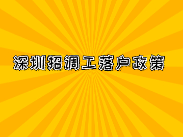 2022年深圳落戶(hù)招調(diào)工政策你是不是傻傻分不清?