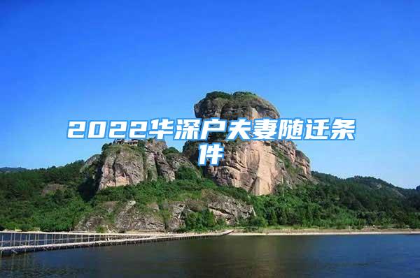 2022華深戶夫妻隨遷條件