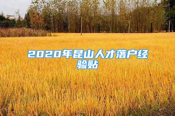 2020年昆山人才落戶(hù)經(jīng)驗(yàn)貼