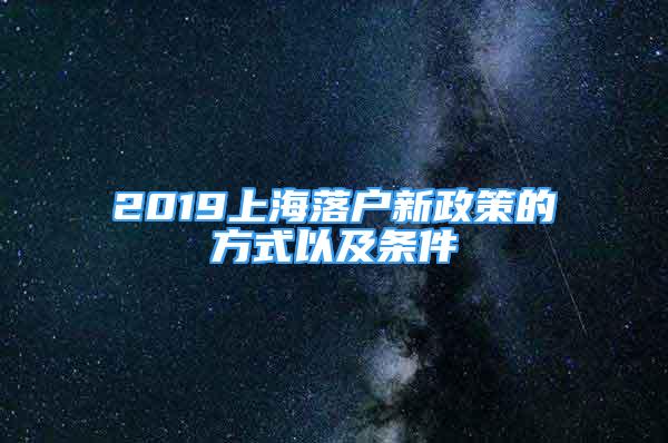 2019上海落戶新政策的方式以及條件