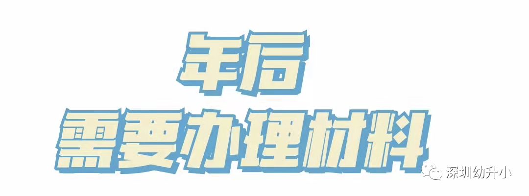 再不準(zhǔn)備就晚了！2022深圳入學(xué)家長，「年前年后」這些材料別漏了