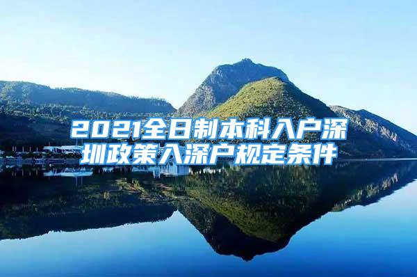 2021全日制本科入戶深圳政策入深戶規(guī)定條件