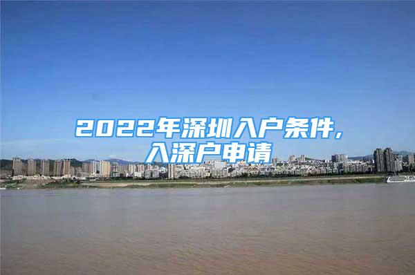 2022年深圳入戶條件,入深戶申請(qǐng)