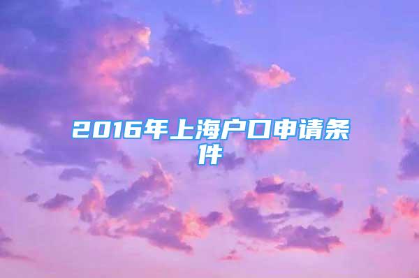 2016年上海戶口申請(qǐng)條件