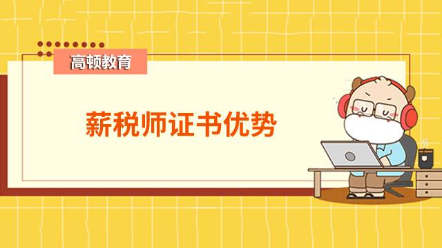 2022年考薪稅師有哪些好處？可以辦上海戶口嗎？