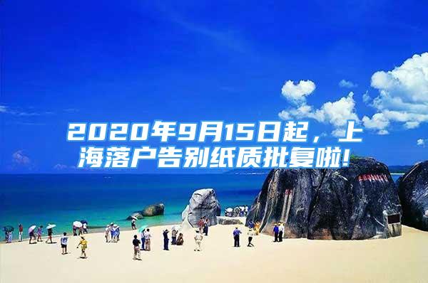 2020年9月15日起，上海落戶(hù)告別紙質(zhì)批復(fù)啦!