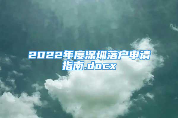 2022年度深圳落戶申請指南.docx