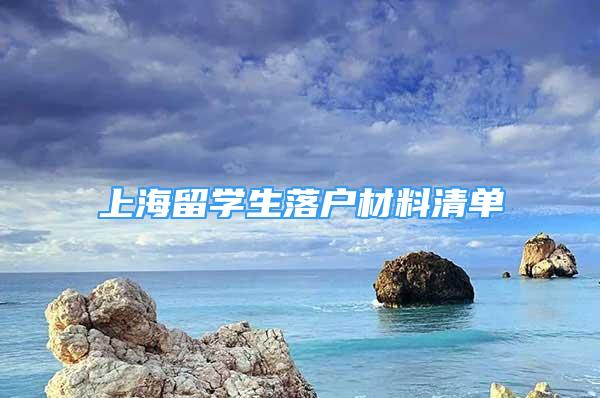 上海留學生落戶材料清單