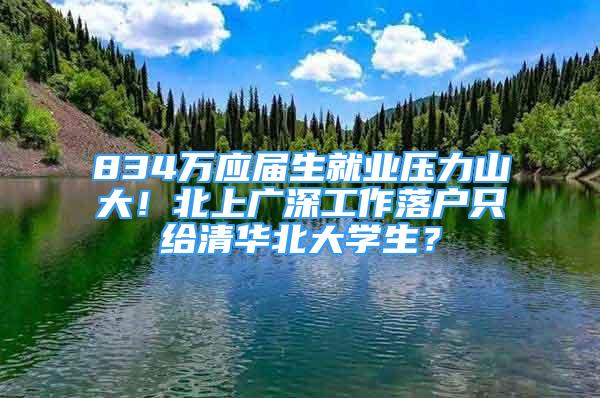 834萬應(yīng)屆生就業(yè)壓力山大！北上廣深工作落戶只給清華北大學(xué)生？