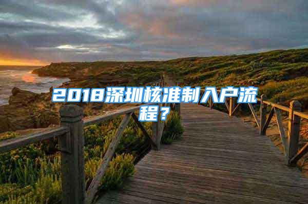 2018深圳核準(zhǔn)制入戶(hù)流程？