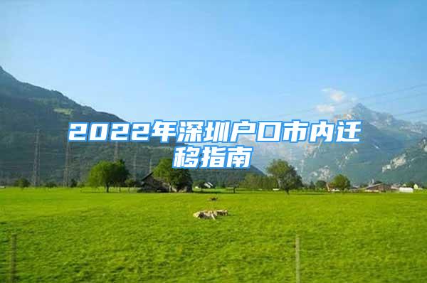 2022年深圳戶口市內(nèi)遷移指南