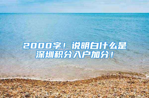 2000字！說明白什么是深圳積分入戶加分！