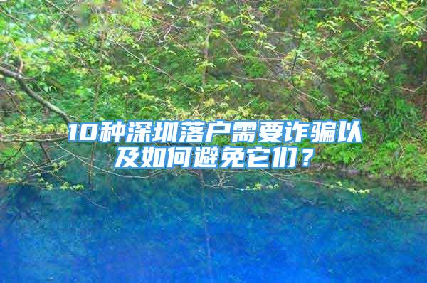 10種深圳落戶需要詐騙以及如何避免它們？