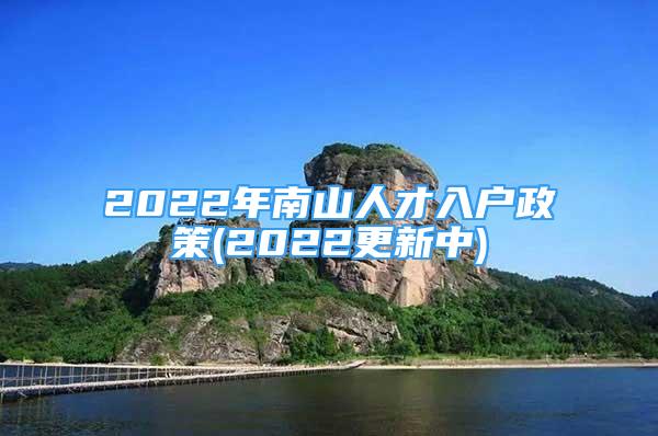 2022年南山人才入戶政策(2022更新中)