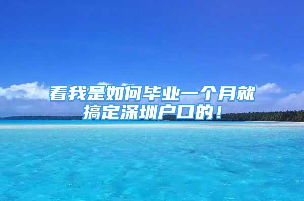 看我是如何畢業(yè)一個(gè)月就搞定深圳戶口的！