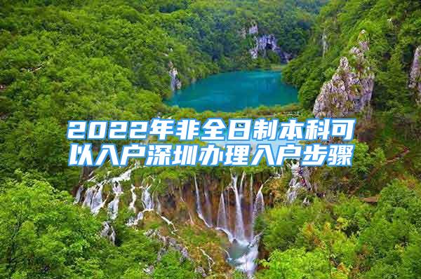 2022年非全日制本科可以入戶深圳辦理入戶步驟