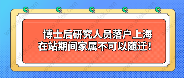 博士后研究人員落戶上海，在站期間家屬不可以隨遷！、