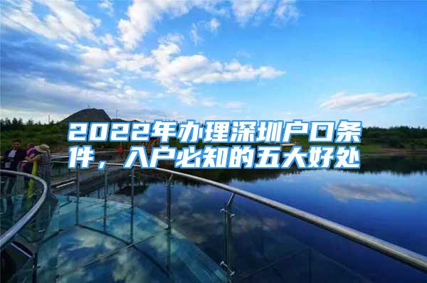 2022年辦理深圳戶口條件，入戶必知的五大好處