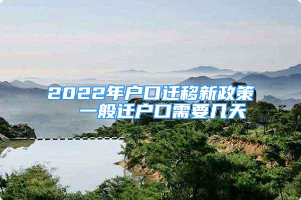 2022年戶口遷移新政策  一般遷戶口需要幾天