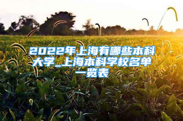 2022年上海有哪些本科大學(xué)_上海本科學(xué)校名單一覽表