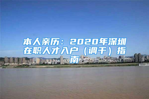 本人親歷：2020年深圳在職人才入戶（調(diào)干）指南