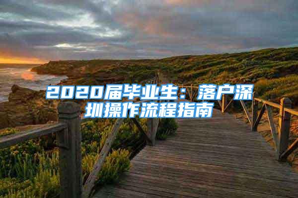 2020屆畢業(yè)生：落戶深圳操作流程指南