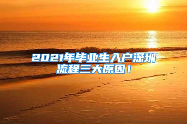 2021年畢業(yè)生入戶深圳流程三大原因！