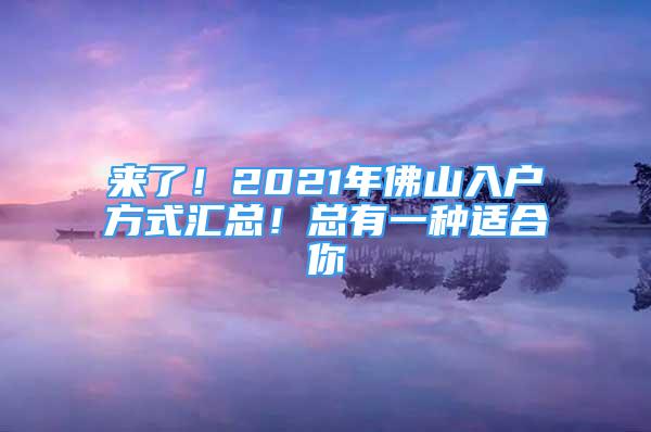 來(lái)了！2021年佛山入戶方式匯總！總有一種適合你