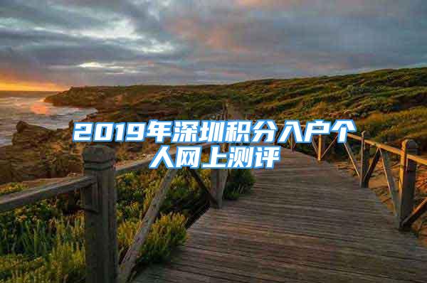 2019年深圳積分入戶個人網(wǎng)上測評