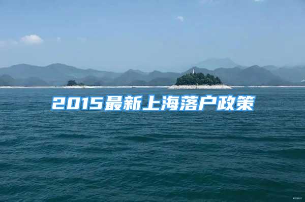 2015最新上海落戶政策