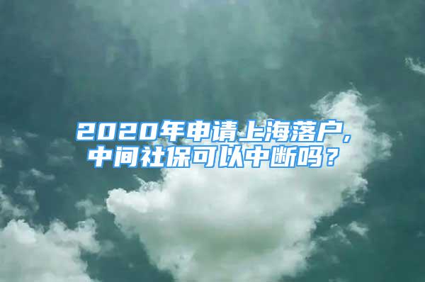 2020年申請(qǐng)上海落戶,中間社?？梢灾袛鄦?？