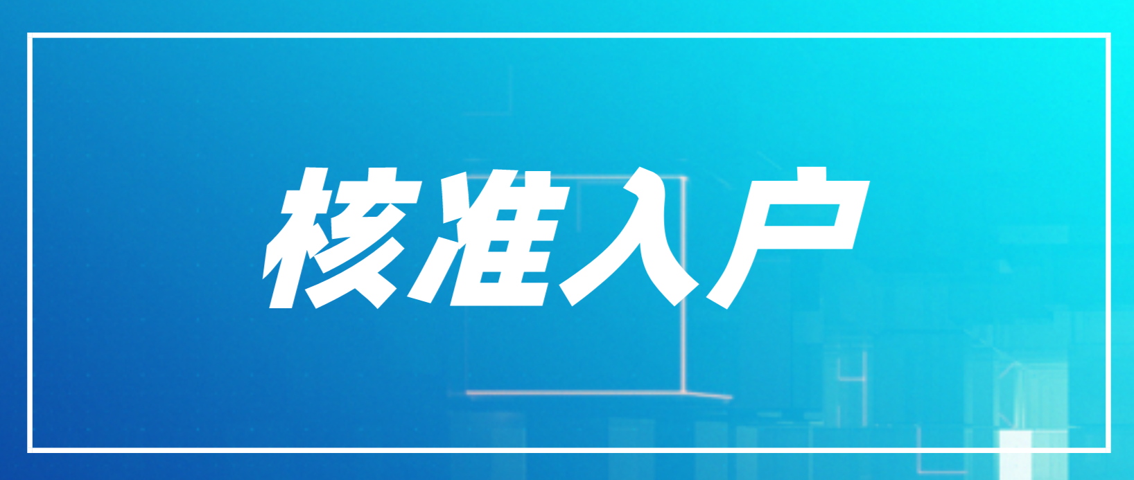 2022年深圳積分入戶核準(zhǔn)入戶的步驟是哪些？