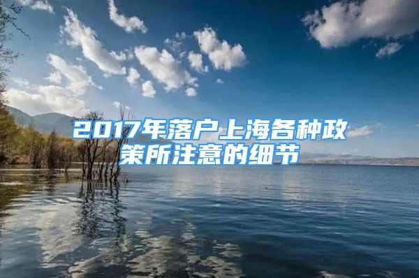 2017年落戶上海各種政策所注意的細(xì)節(jié)