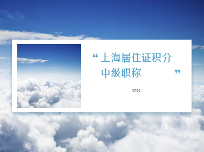 2021年上海落戶中級職稱都包括哪些?中級工程師網(wǎng)報將開始