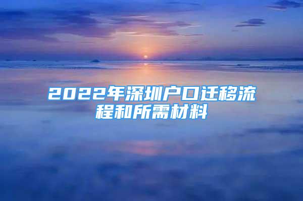 2022年深圳戶口遷移流程和所需材料