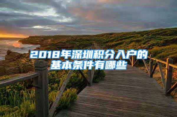 2018年深圳積分入戶的基本條件有哪些