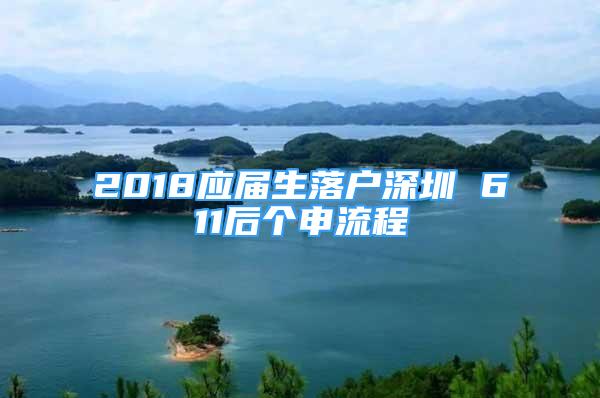 2018應(yīng)屆生落戶深圳 611后個(gè)申流程