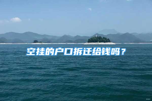 空掛的戶口拆遷給錢嗎？