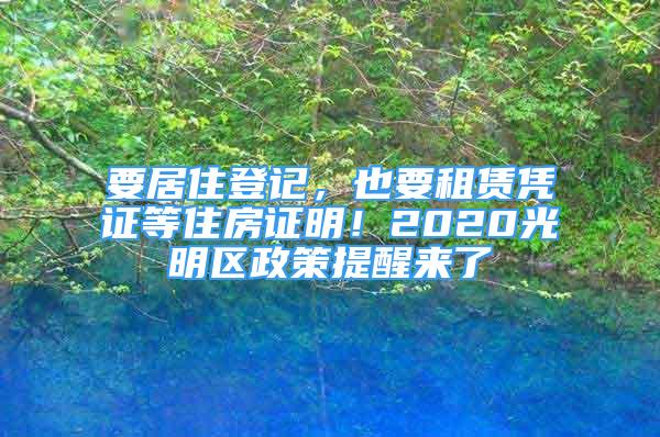 要居住登記，也要租賃憑證等住房證明！2020光明區(qū)政策提醒來了