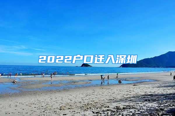 2022戶口遷入深圳