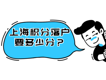 2021年上海積分落戶要達到多少分?